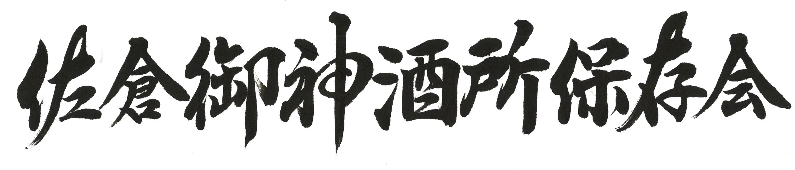 佐倉御神酒所保存会